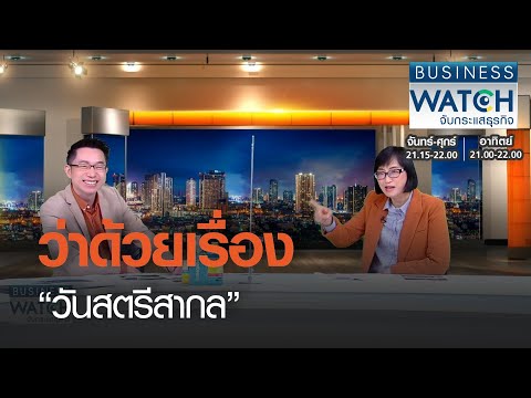 ว่าด้วยเรื่อง “วันสตรีสากล” I BUSINESS WATCH I 08-03-2021