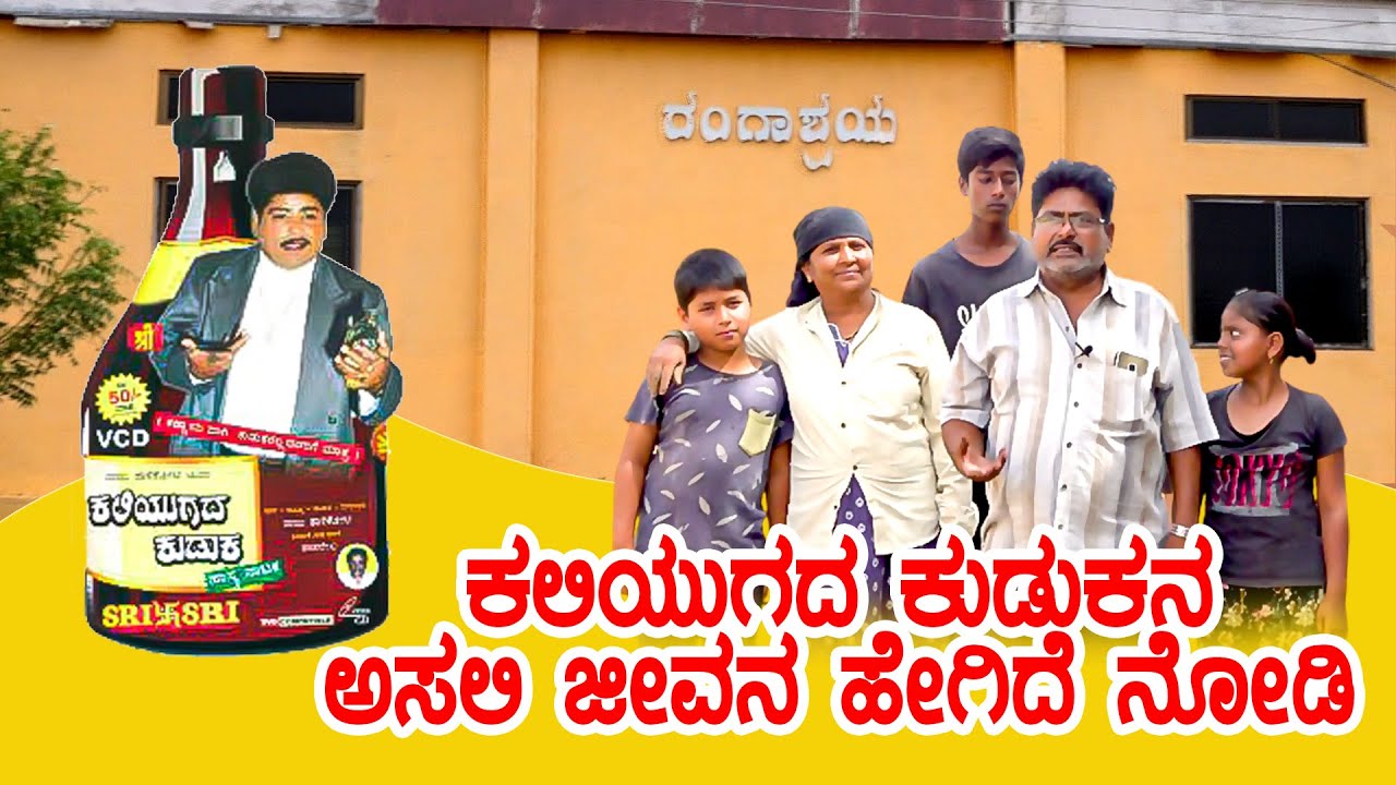 Raju talikoti : ಕಲಿಯುಗದ ಕುಡುಕನ ಅಸಲಿ ಜೀವನ ಹೇಗಿದೆ ನೋಡಿ | @Sayankalaexpress