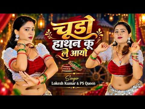 चूड़ो हाथन कू ले आयो | Chudo Hathan Ku Le Aayo | Lokesh Kumar & PS Queen | New Rasiya