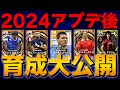 2024アプデ後ガチスカ級選手 プロのおすすめ育成紹介Part1【eFootball2024】