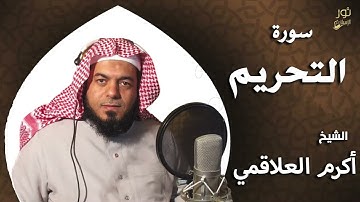 سورة التحريم - بصوت الشيخ أكرم العلاقمي