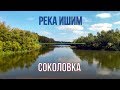 Река Ишим Соколовка