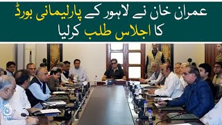 Imran Khan called Lahore Parliamentary Board meeting - Aaj News