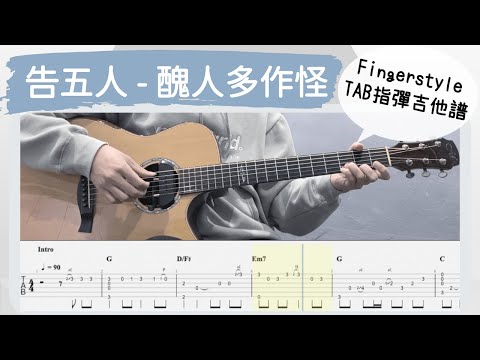 醜人多作怪 - 告五人