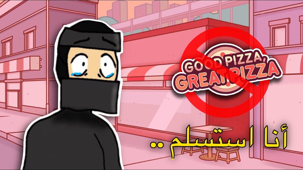 بيتزا جيدة بيتزا رائعة : أنا استسلم ..💔😢 | Good Pizza Great Pizza