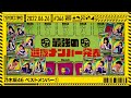 【公式】「乃木坂工事中」# 366「乃木坂46 ベストメンバー1」2022.06.26 OA