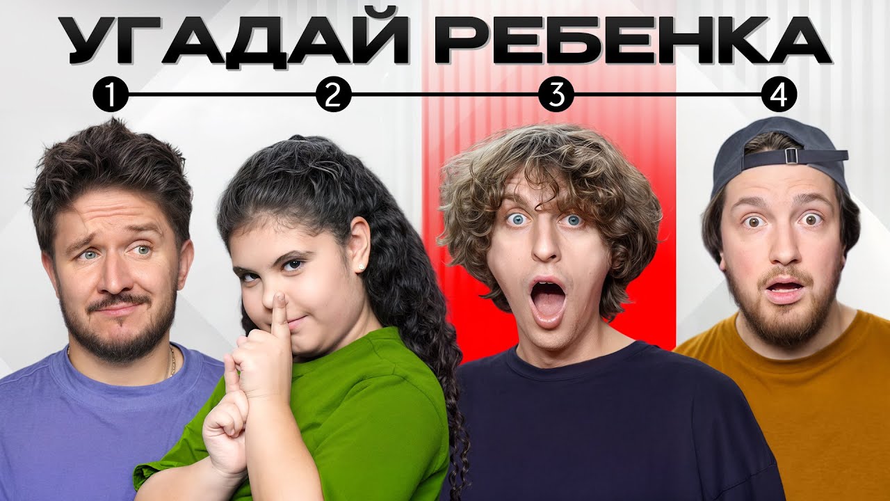 Блогеры Угадывают ! 6 ВЗРОСЛЫХ против 1 РЕБЕНКА  (Кокошка, Раговский, Яяна, Стас Просто Класс)