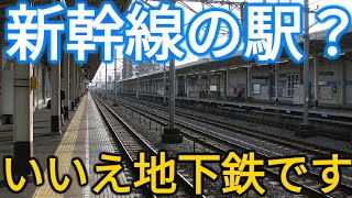 【立派すぎる】ここは新幹線の駅？いいえ、地下鉄の駅です。