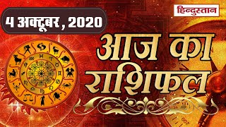 Aaj Ka Rashifal | 4 october Rashifal 2020 | Horoscope | जानें कैसा रहेगा 4 अक्टूबर का दिन