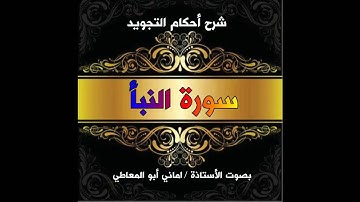 شرح أحكام التجويد لسورة النبأ