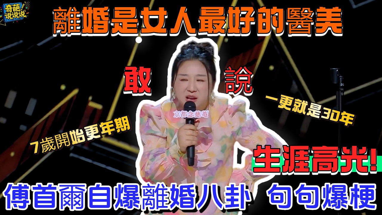 【喜劇之王單口季S1】傅首爾自爆離婚八卦！直言7歲開始更年期，一更就是30年，句句爆梗！#喜剧之王单口季 #talkshow #奇葩