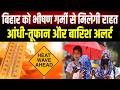 Bihar को भीषण गर्मी से मिलेगी राहत, अगले 2 दिन आंधी-तूफान के साथ बारिश का अलर्ट
