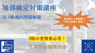 【城郭検定対策講座】④3級頻出問題解説