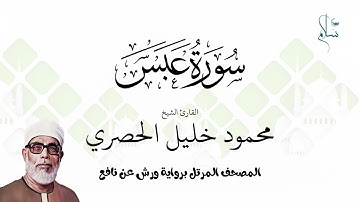 سورة عبس برواية ورش عن نافع فضيلة الشيخ محمود خليل الحصري