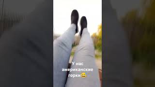 у нас американские горки😅