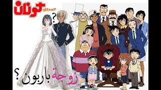 Detective Conan. شاهد زواج أمورو تورو من فتاة جميلة و جميع أزواج شخصيات كونان