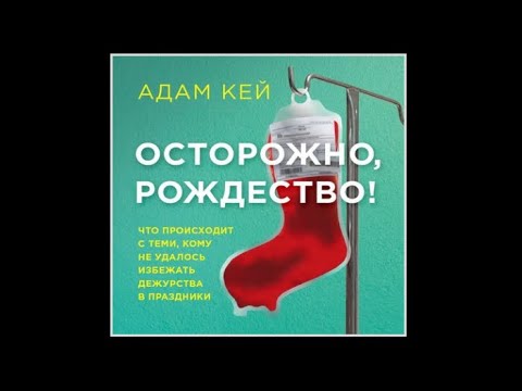 Осторожно, Рождество! | Адам Кей (аудиокнига)