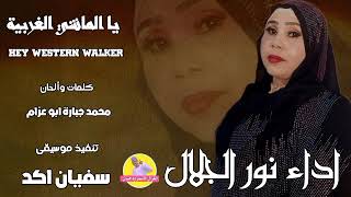 الفنانة نور الجلال || ياالماشي الغربية || NEW 2023 || #الغزال_الاسمر_ودحسان