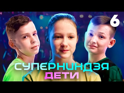 Суперниндзя. Дети | Сезон 1 | Выпуск 6