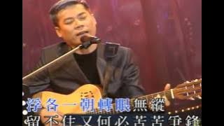 巫啟賢【1997夢與現實演唱會】紅塵來去一場夢
