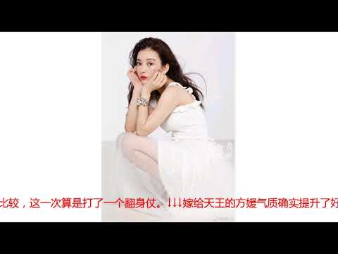 方媛微博晒杂志照，被赞最美天王嫂，网友：那是你没见张学友老婆
