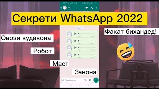 Секрети WhatsApp 2022 | Овози кудакона, робот, маст ва г. Шакли пурраи видео.