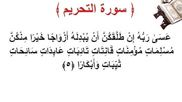 سورة التحريم الأية 5