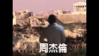 周杰倫Jay Chou【伊斯坦堡 Istanbul】- 