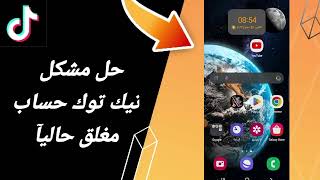 كيفية طريقة حل مشكلة تيك توك حساب مغلق حاليآ على تطبيق تيك توك tik tok  2024