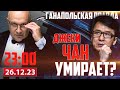 ЧТО С ДЖЕКИ ЧАНОМ? / ГАНАПОЛЬСКАЯ ПРАВДА / 25.12.2023