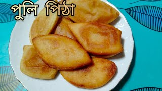 পুলি পিঠার সহজ রেসিপি /মায়ের হাতের পাক্কন পুলি পিঠা By Noor's Stories