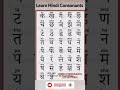 Learn Hindi Consonants#ytshort#Hindi consonants#hindi@English Mp3 Song