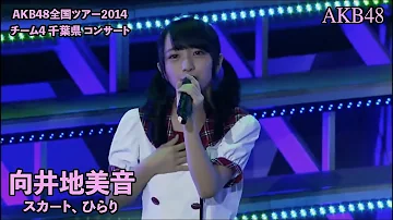 AKB48 - スカート、ひらり Skirt, Hirari (Mukaichi Mion) ~ AKB48 Zenkoku Tour 2014 (千葉県)