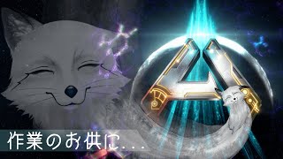 【ARK: SURVIVAL ASCENDED】恐竜の時間だぞ～🐾 作業のお供にどうぞ【野狐やこ】