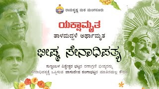 ಭೀಷ್ಮ ಸೇನಾಧಿಪತ್ಯ - ತಾಳಮದ್ದಳೆ :  ಅರ್ಥಾಮೃತ @ ರಾಮಕೃಷ್ಣ ಮಠ   Bhishma Senadhipatya - Talamaddale