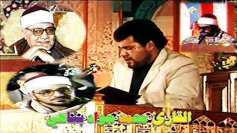 تلاوة قديمة 1991 فوق الوصف واعجاب كبار القراء بالقارئ محمد جواد بناهي