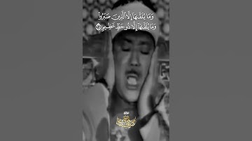 { وَمَا يُلَقَّاهَا إِلَّا الَّذِينَ صَبَرُوا } ...تلاوة تهز القلوب للشيخ عبدالباسط