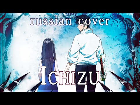 【Jujutsu Kaisen 0 Movie】King Gnu - Ichizu (rus cover by Sen Mori)