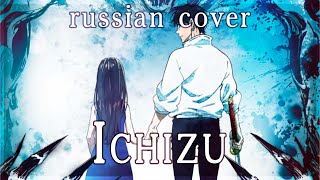 【Jujutsu Kaisen 0 Movie】King Gnu - Ichizu (rus cover by Sen Mori)
