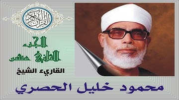 القرآن الكريم     الجزء الثاني عشر     الحصري
