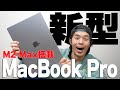 【速報】M2Max搭載の新型MacBook Proがキター！！