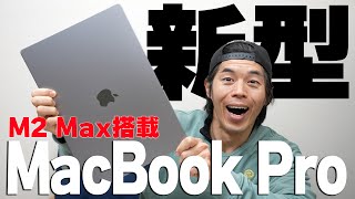 【速報】M2Max搭載の新型MacBook Proがキター！！