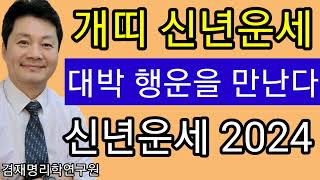 신년운세 2024 갑진년 개띠운세   94년생 82년생 70년생 58년생 46년생 전화상담 및 방문상담 05…