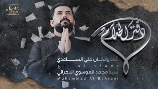 دفتر الخدام | علي الساعدي | جديد محرم 1445 / 2023