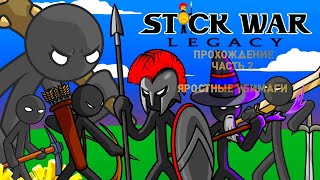 прохождение Stick War legacy часть 2 яростные убимаги НА БЕЗУМНОЙ СЛОЖНОСТИ