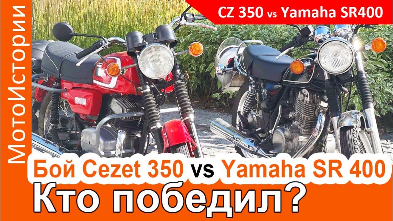 Сравниваем CZ 350 и Yamaha SR 400. Кто лучше?