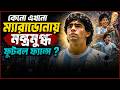 কেনো এখনো ম্যারাডোনায় মন্ত্রমুগ্ধ ফুটবল ফ্যান্স | Goal FM | Fifa world cup 2026 | RJ Safwan | JAGOFM