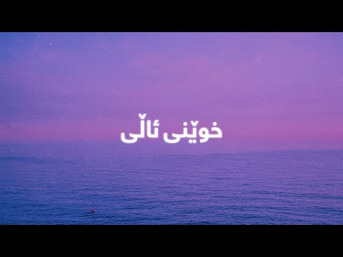      گەشتیار کاوە خوێنی ئاڵی