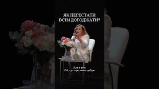 Як перестати всім догоджати? Наталія Холоденко