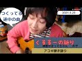 神聖かまってちゃん の子『くるるーの祈り(作り途中曲)』アコギ弾き語り